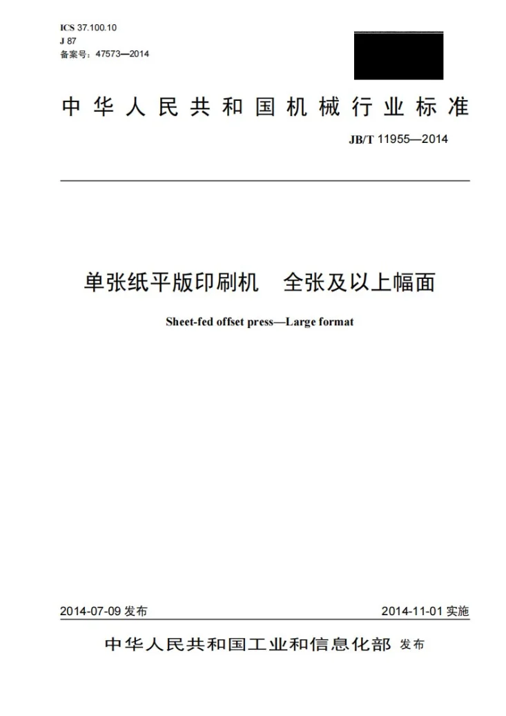 JB/T 11955-2014 单张纸平版印刷机 全张及以上幅面第1页预览图
