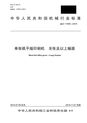JB/T 11955-2014预览图