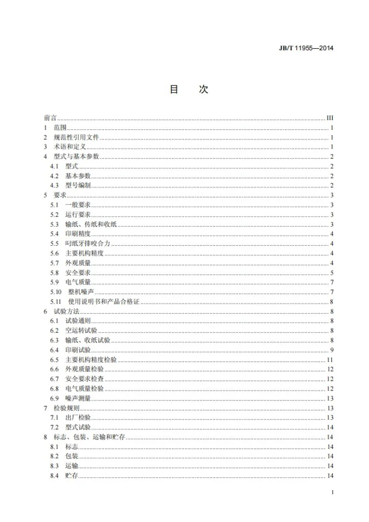 JB/T 11955-2014 单张纸平版印刷机 全张及以上幅面第2页预览图
