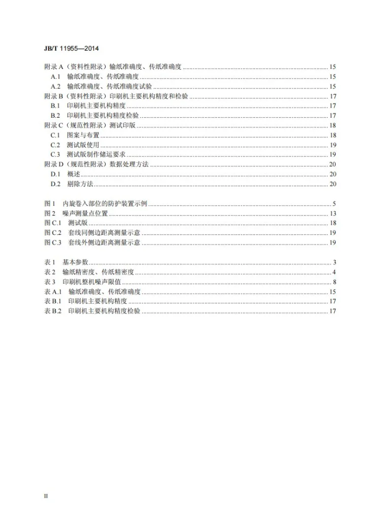JB/T 11955-2014 单张纸平版印刷机 全张及以上幅面第3页预览图