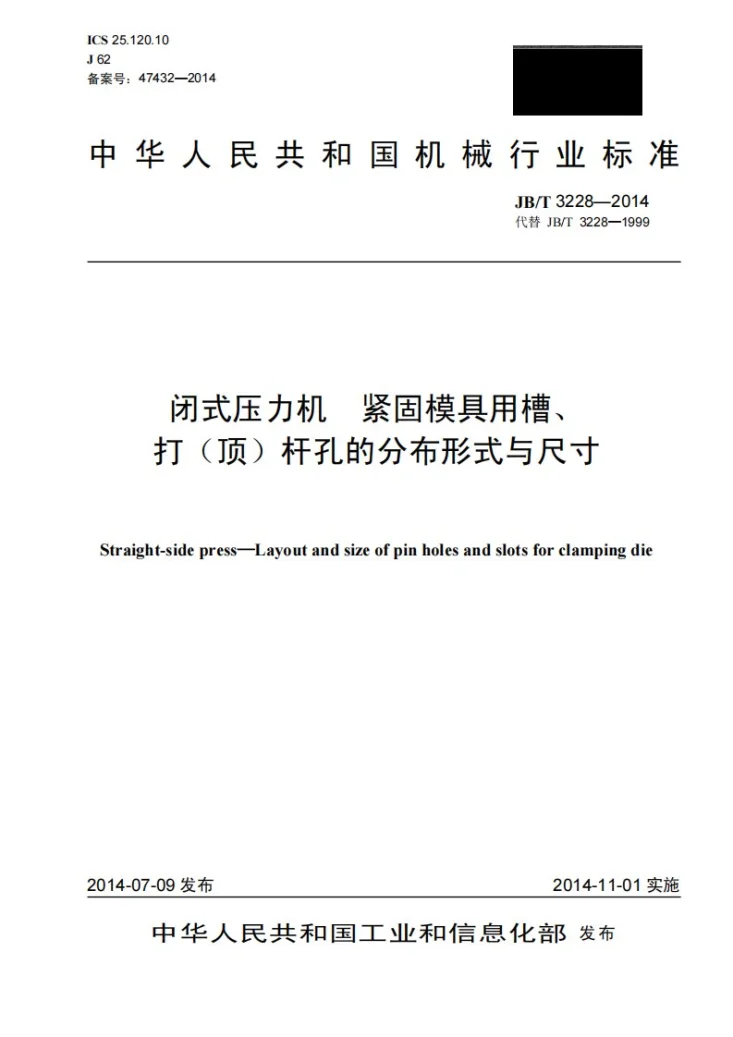 JB/T 3228-2014 闭式压力机 紧固模具用槽、打（顶）杆孔分布形式与尺寸第1页预览图
