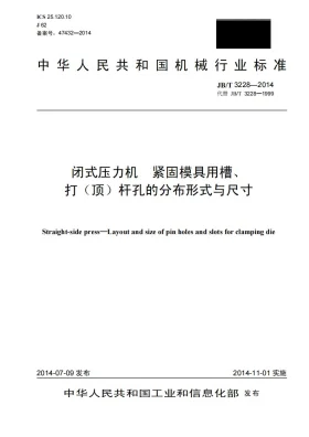 JB/T 3228-2014预览图