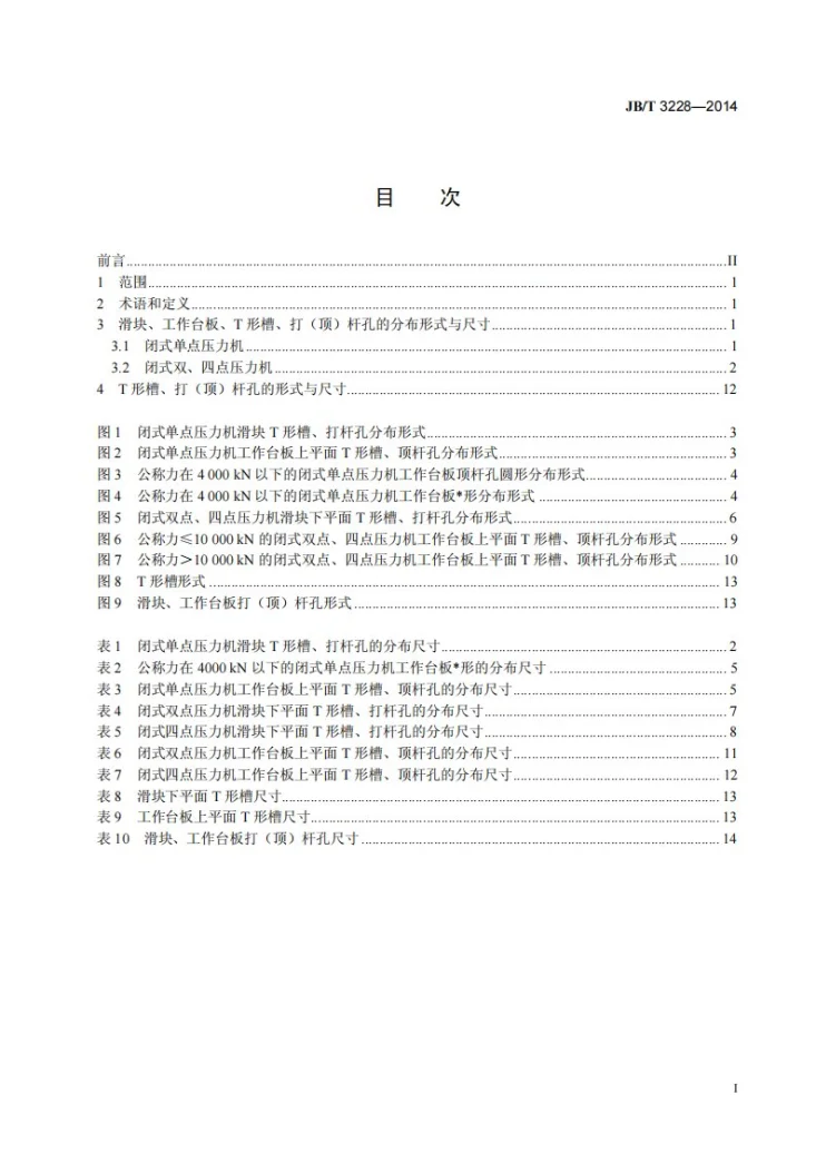 JB/T 3228-2014 闭式压力机 紧固模具用槽、打（顶）杆孔分布形式与尺寸第2页预览图