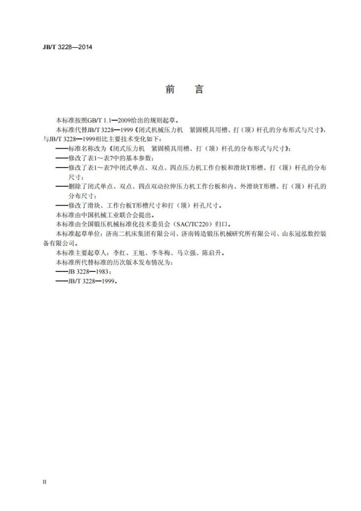 JB/T 3228-2014 闭式压力机 紧固模具用槽、打（顶）杆孔分布形式与尺寸第3页预览图