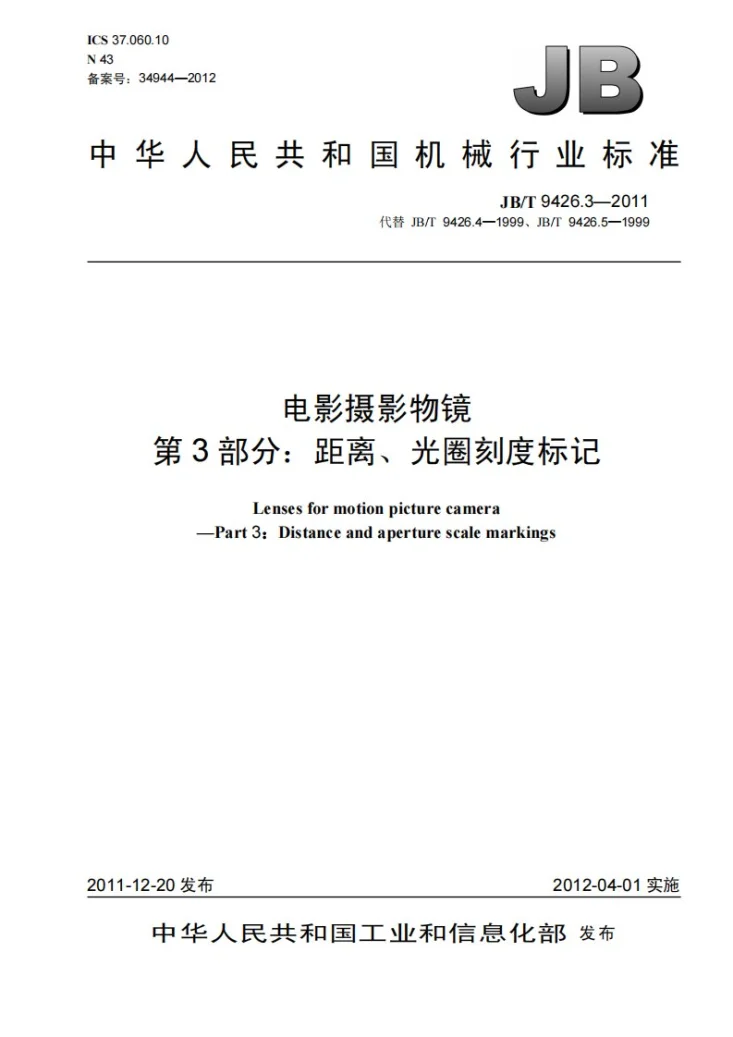 JB/T 9426.3-2011 电影摄影物镜 第3部分：距离、光圈刻度标记第1页预览图