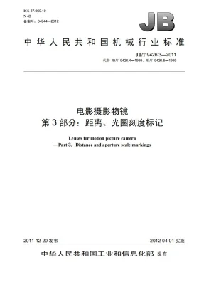 JB/T 9426.3-2011预览图
