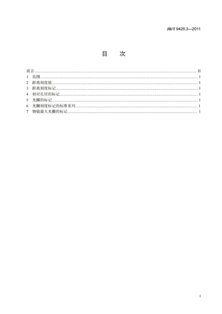 JB/T 9426.3-2011 电影摄影物镜 第3部分：距离、光圈刻度标记第2页预览图