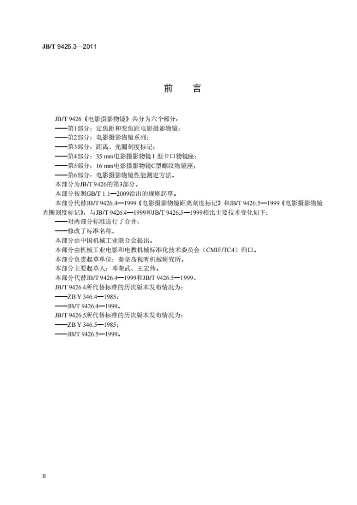 JB/T 9426.3-2011 电影摄影物镜 第3部分：距离、光圈刻度标记第3页预览图