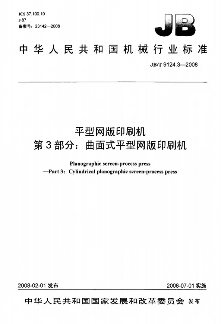 JB/T 9124.3-2008 平型网版印刷机 第3部分：曲面式平型网版印刷机第1页预览图