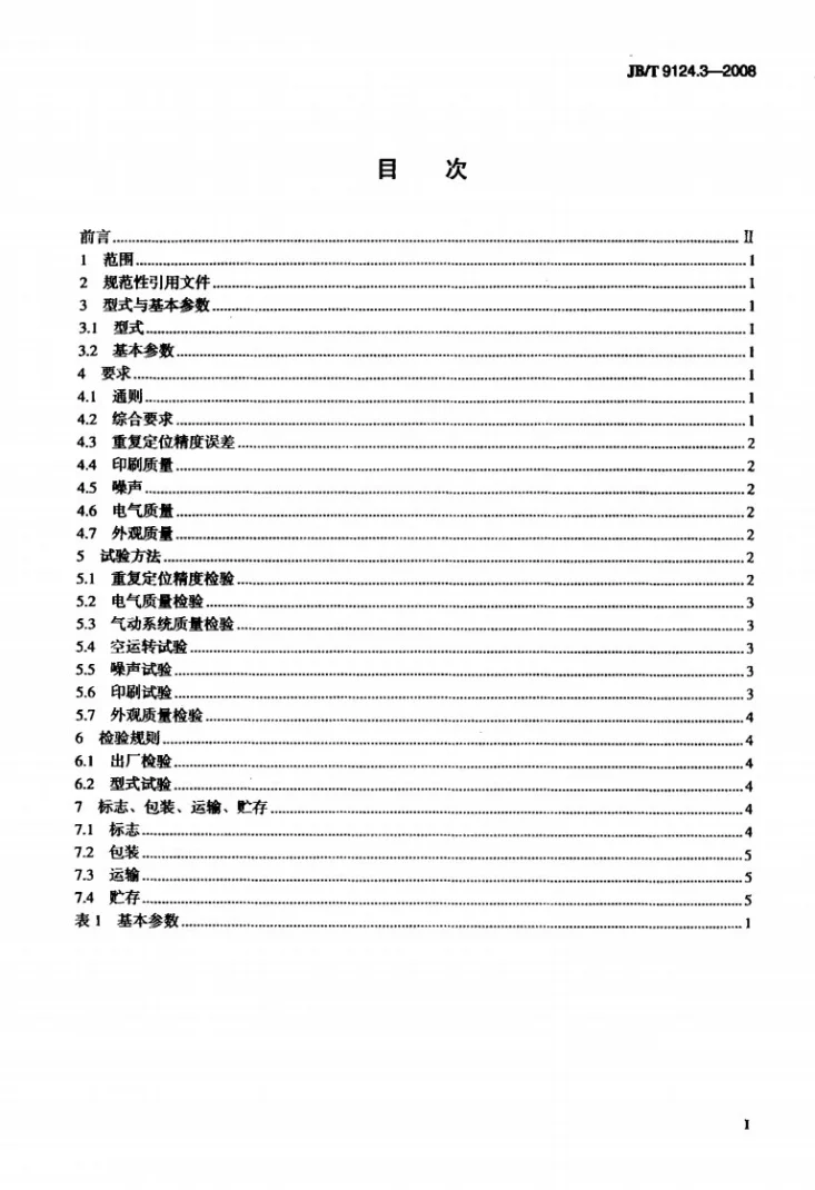 JB/T 9124.3-2008 平型网版印刷机 第3部分：曲面式平型网版印刷机第2页预览图