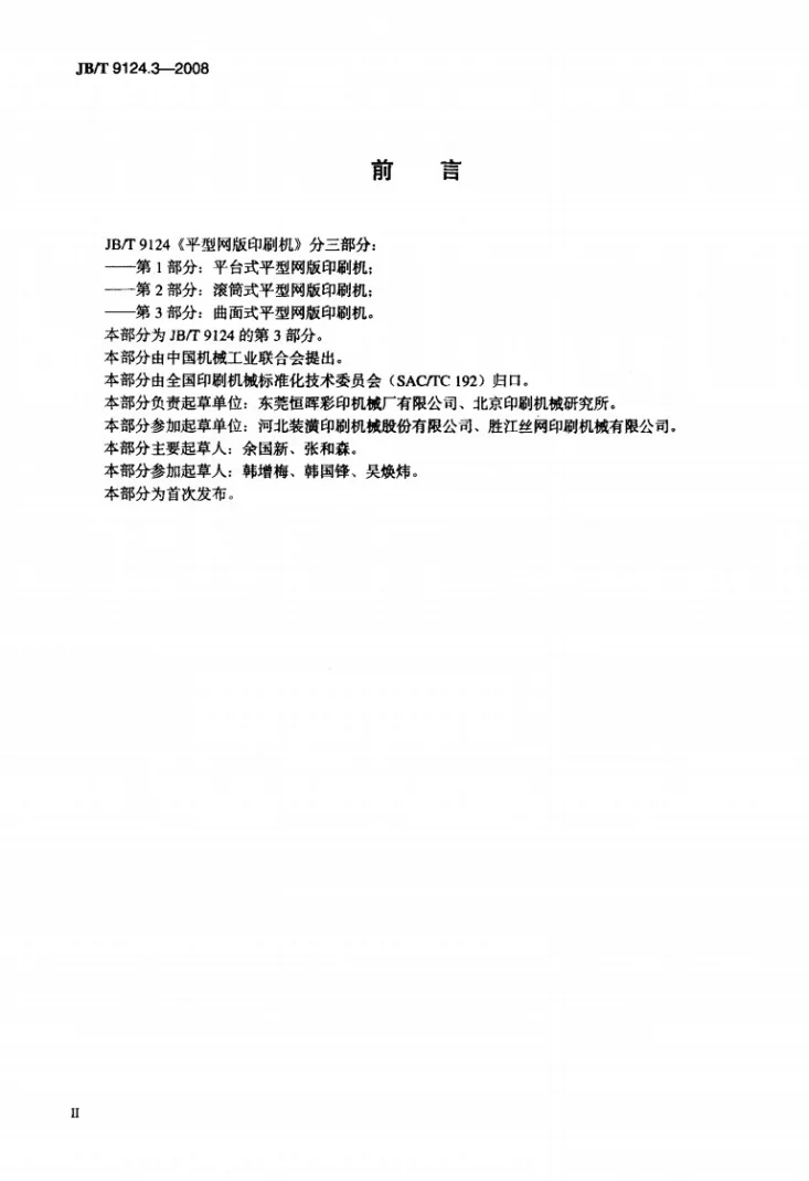 JB/T 9124.3-2008 平型网版印刷机 第3部分：曲面式平型网版印刷机第3页预览图