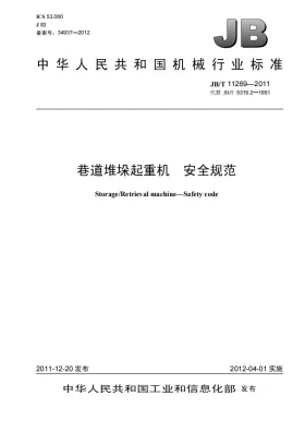 JB/T 11269-2011预览图