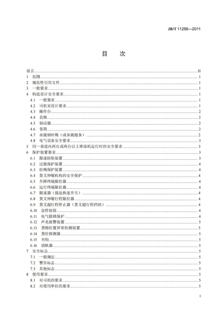 JB/T 11269-2011 巷道堆垛起重机 安全规范第2页预览图
