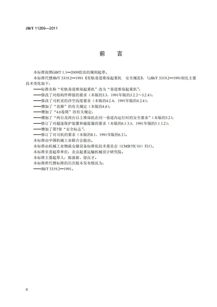 JB/T 11269-2011 巷道堆垛起重机 安全规范第3页预览图