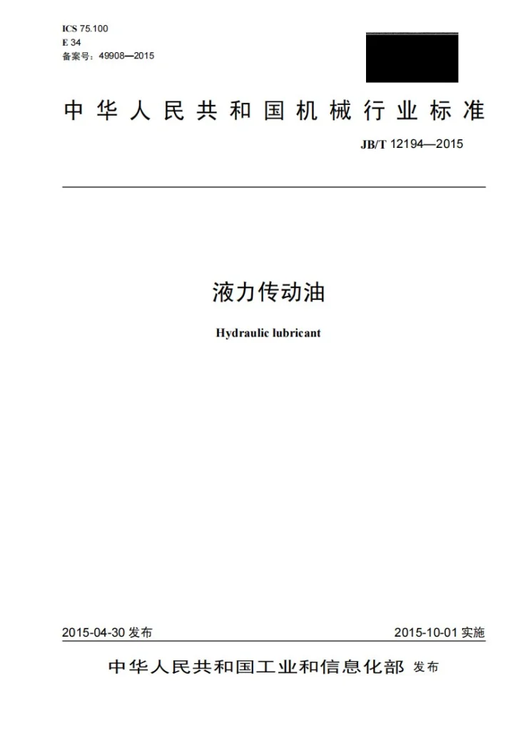 JB/T 12194-2015 液力传动油第1页预览图