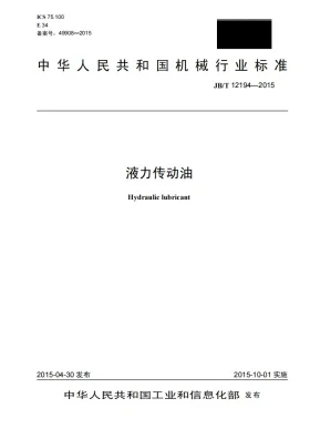 JB/T 12194-2015预览图