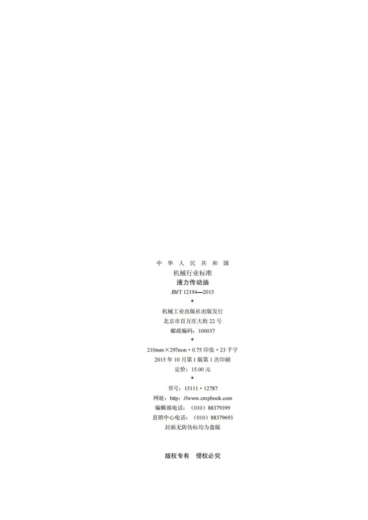 JB/T 12194-2015 液力传动油第2页预览图