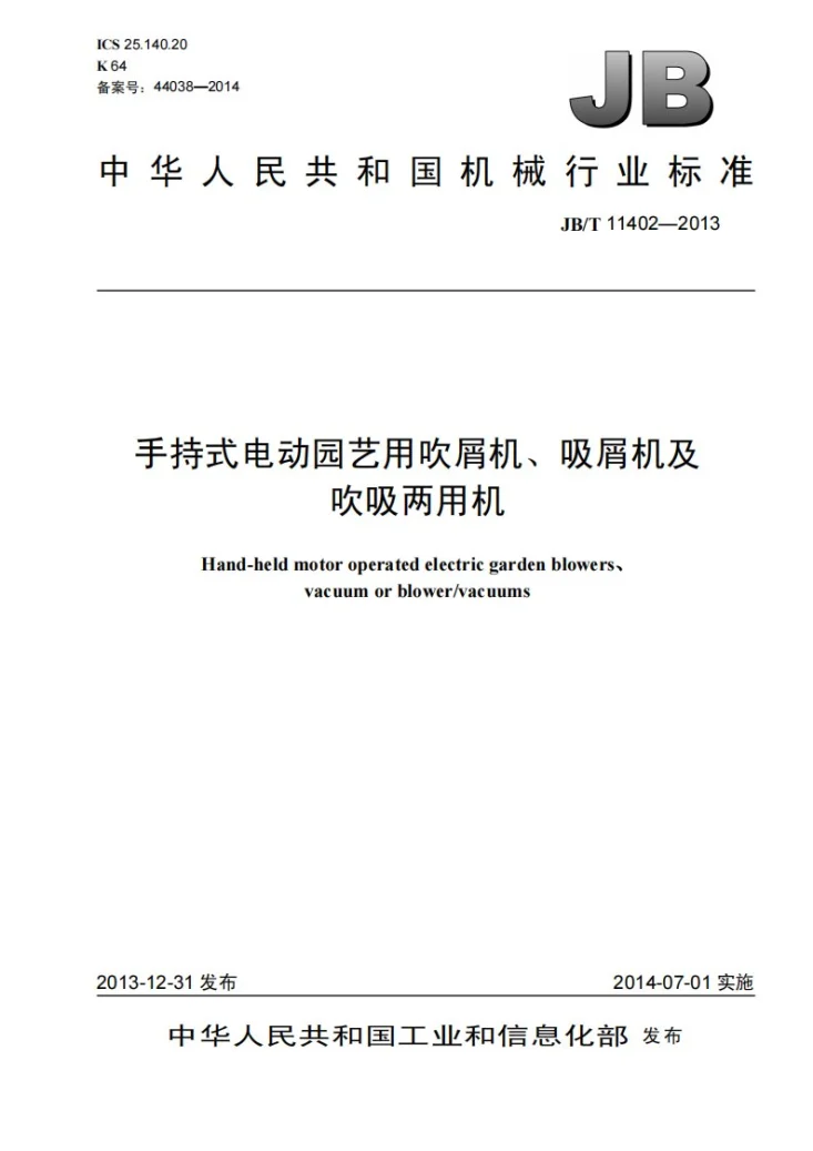JB/T 11402-2013 手持式电动园艺用吹屑机、吸屑机及吹吸两用机第1页预览图