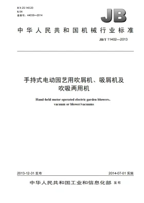 JB/T 11402-2013预览图