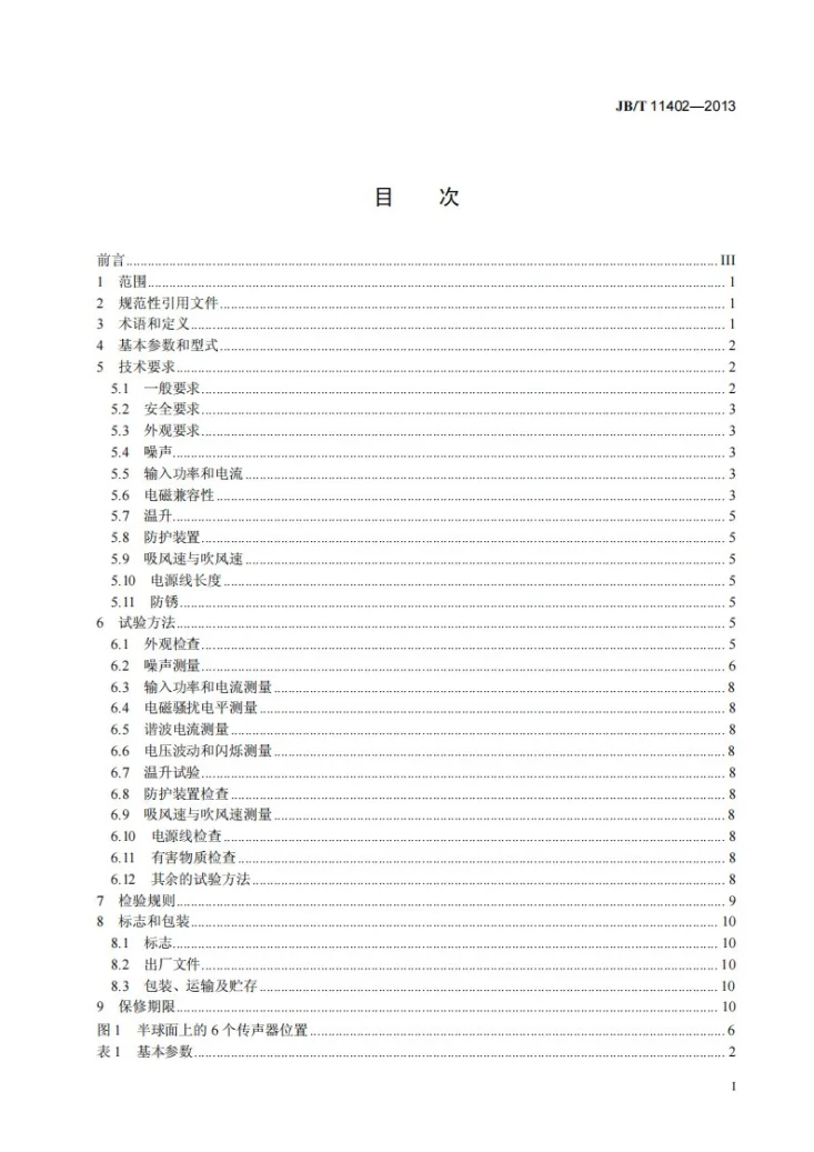 JB/T 11402-2013 手持式电动园艺用吹屑机、吸屑机及吹吸两用机第3页预览图
