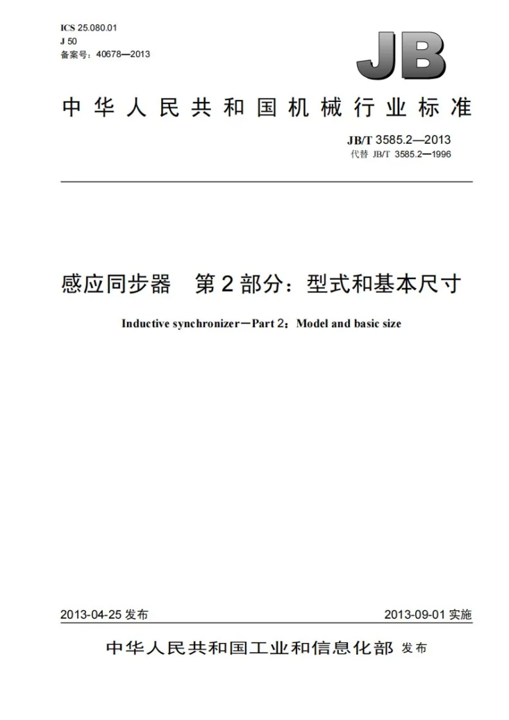 JB/T 3585.2-2013 感应同步器 第2部分:型式和基本尺寸第1页预览图