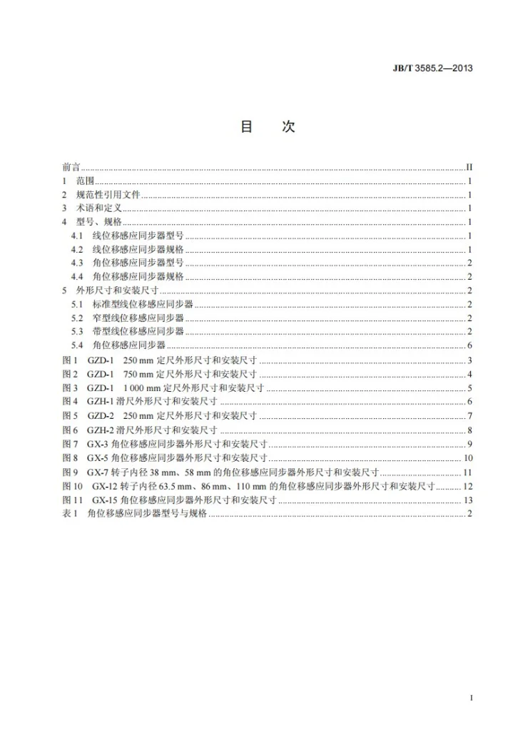 JB/T 3585.2-2013 感应同步器 第2部分:型式和基本尺寸第2页预览图