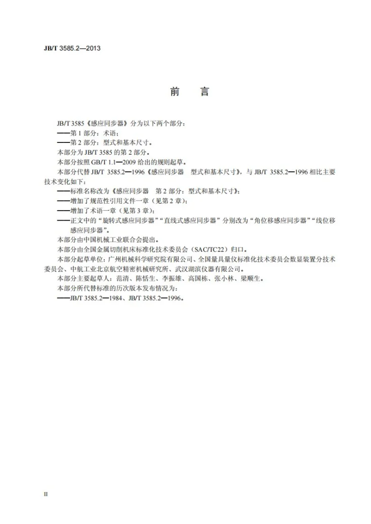 JB/T 3585.2-2013 感应同步器 第2部分:型式和基本尺寸第3页预览图