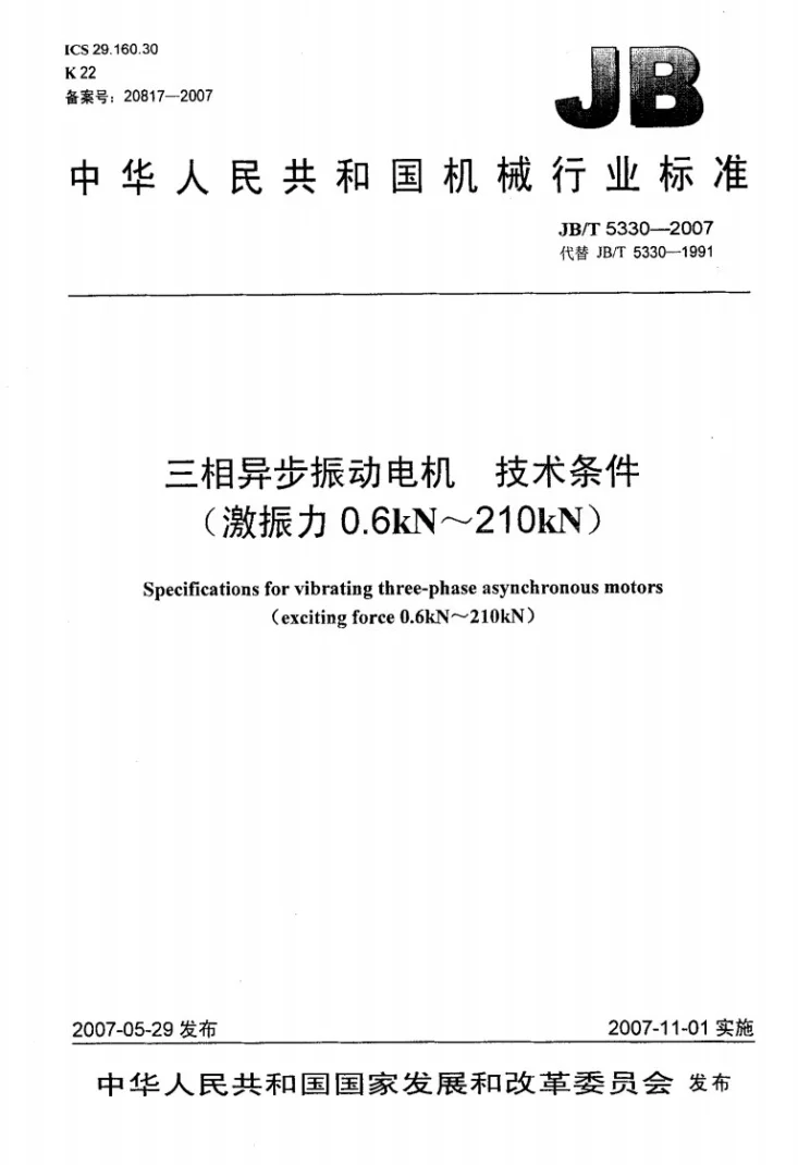 JB/T 5330-2007 三相异步振动电机 技术条件(激振力0.6 Kn~210 Kn)第1页预览图