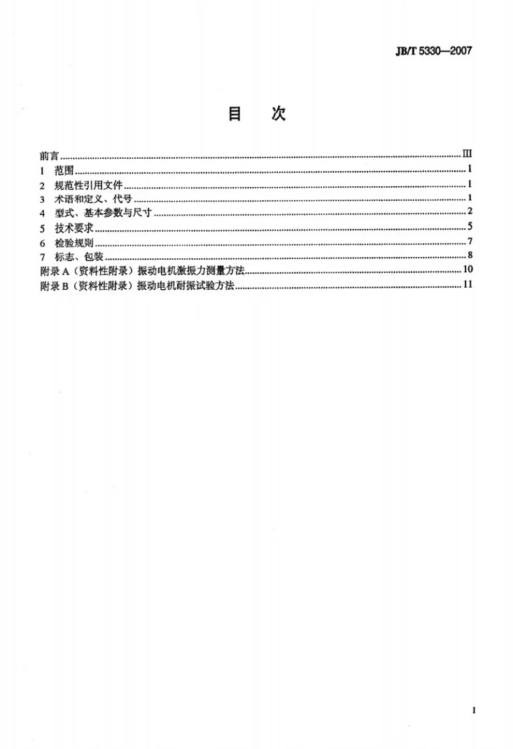 JB/T 5330-2007 三相异步振动电机 技术条件(激振力0.6 Kn~210 Kn)第2页预览图