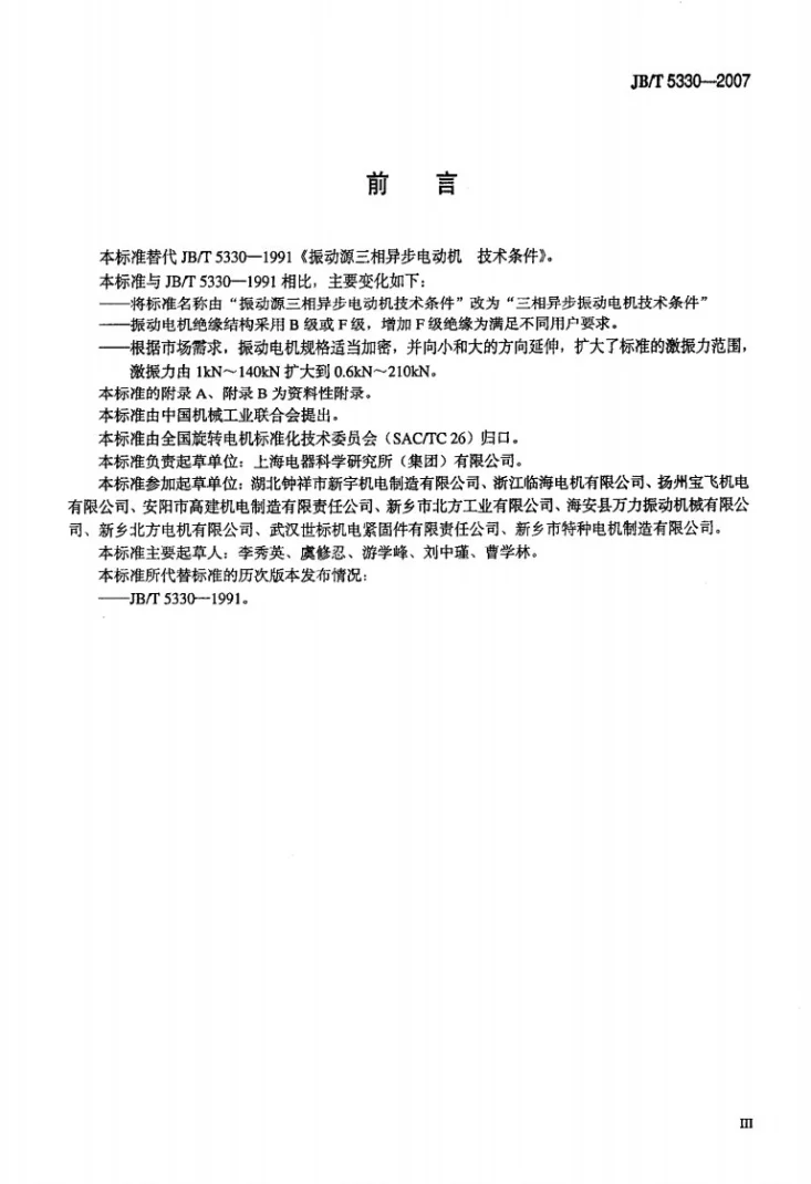 JB/T 5330-2007 三相异步振动电机 技术条件(激振力0.6 Kn~210 Kn)第3页预览图