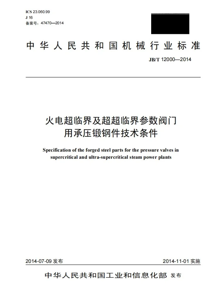 JB/T 12000-2014 火电超临界及超超临界参数阀门用承压锻钢件技术条件第1页预览图