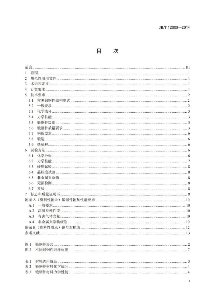 JB/T 12000-2014 火电超临界及超超临界参数阀门用承压锻钢件技术条件第2页预览图