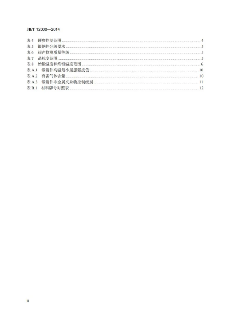 JB/T 12000-2014 火电超临界及超超临界参数阀门用承压锻钢件技术条件第3页预览图