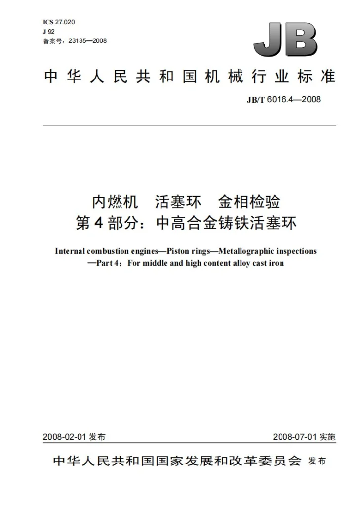JB/T 6016.4-2008 内燃机 活塞环金相检验 第4部分：中高合金铸铁活塞环第1页预览图