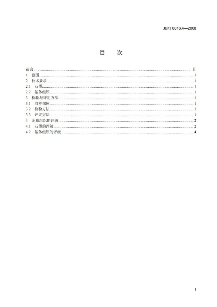 JB/T 6016.4-2008 内燃机 活塞环金相检验 第4部分：中高合金铸铁活塞环第2页预览图