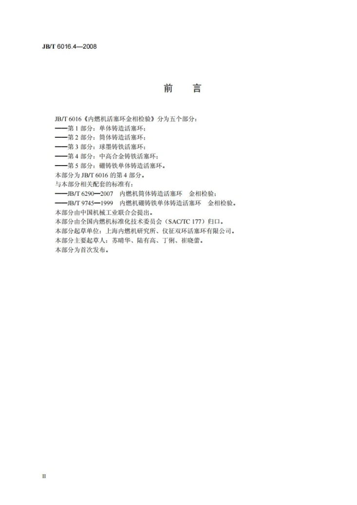 JB/T 6016.4-2008 内燃机 活塞环金相检验 第4部分：中高合金铸铁活塞环第3页预览图
