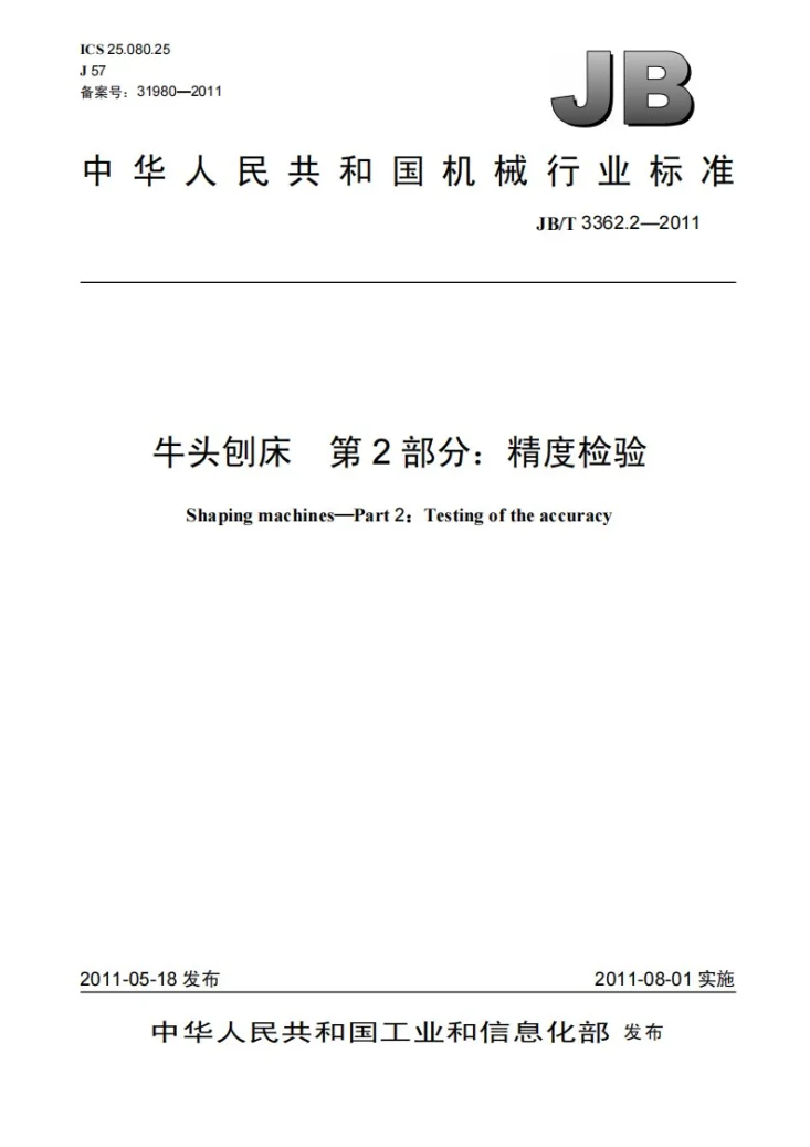 JB/T 3362.2-2011 牛头刨床 第2部分：精度检验第1页预览图