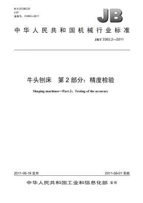 JB/T 3362.2-2011预览图
