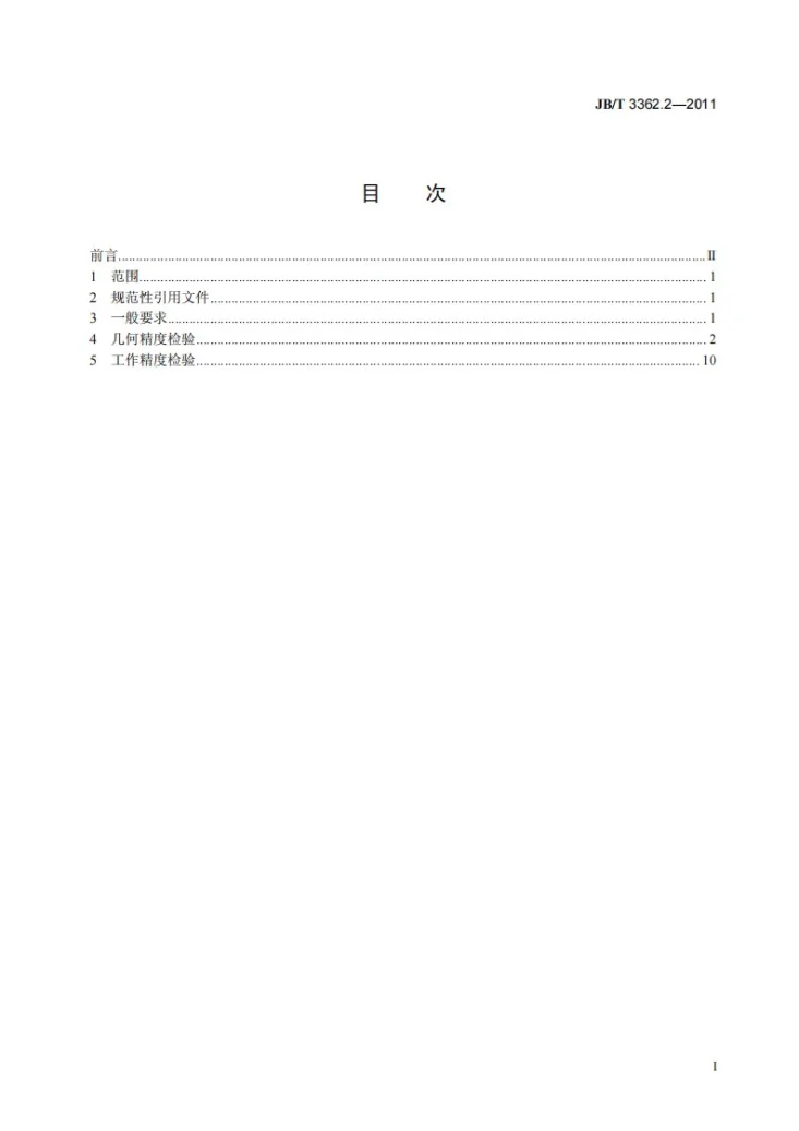 JB/T 3362.2-2011 牛头刨床 第2部分：精度检验第2页预览图