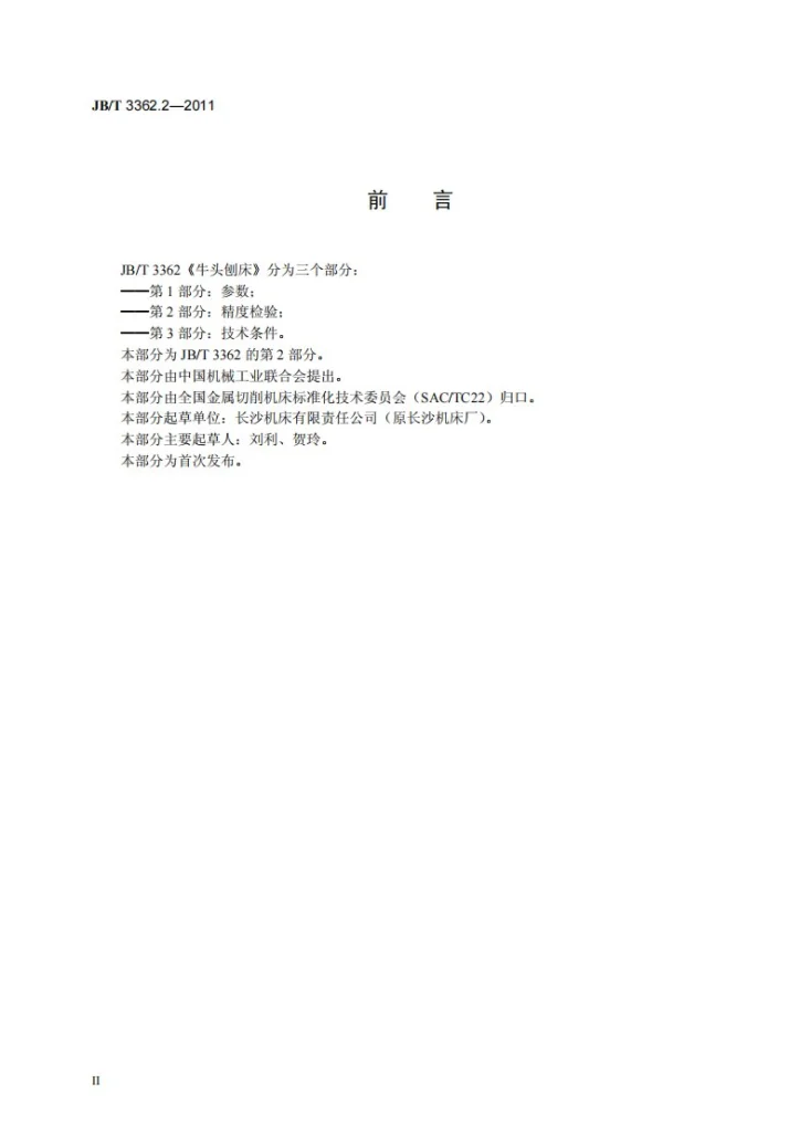 JB/T 3362.2-2011 牛头刨床 第2部分：精度检验第3页预览图