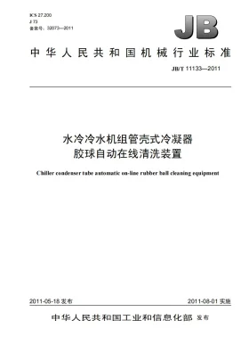 JB/T 11133-2011预览图