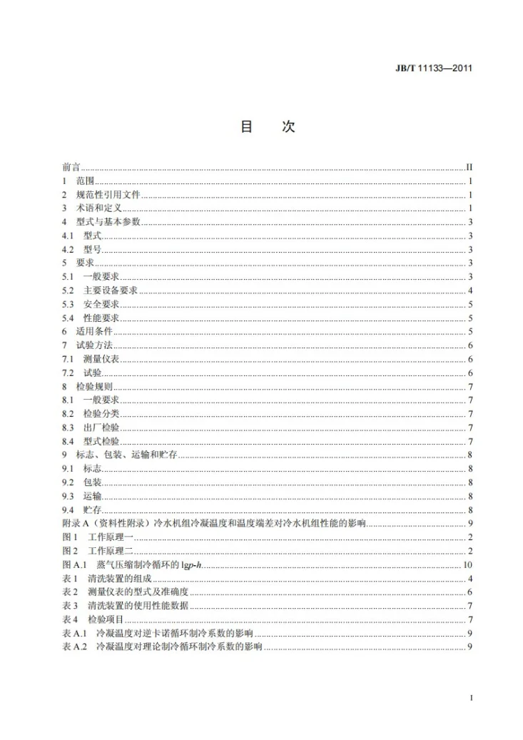 JB/T 11133-2011 水冷冷水机组管壳式冷凝器胶球自动在线清洗装置第3页预览图