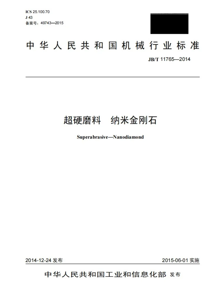 JB/T 11765-2014 超硬磨料 纳米金刚石第1页预览图