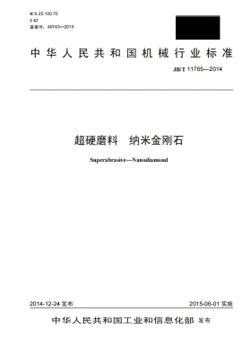 JB/T 11765-2014预览图
