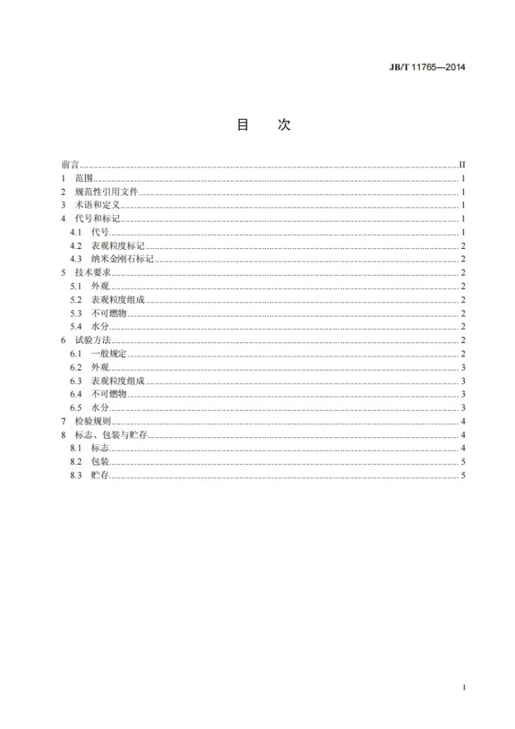 JB/T 11765-2014 超硬磨料 纳米金刚石第3页预览图