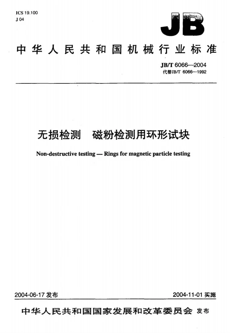 JB/T 6066-2004 无损检测 磁粉检测用环形试块第1页预览图