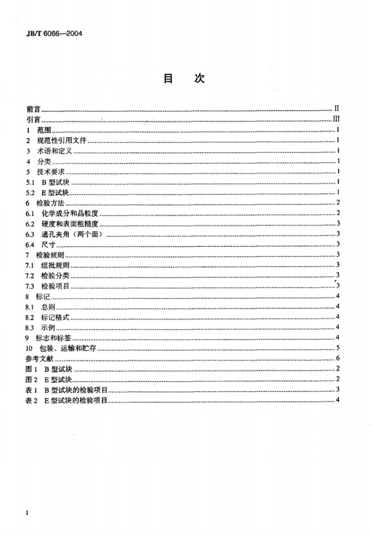JB/T 6066-2004 无损检测 磁粉检测用环形试块第2页预览图