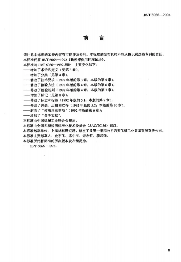 JB/T 6066-2004 无损检测 磁粉检测用环形试块第3页预览图