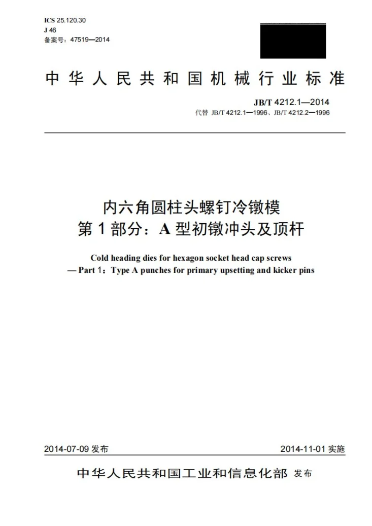 JB/T 4212.1-2014 内六角圆柱头螺钉冷镦模 第1部分：A型初镦冲头及顶杆第1页预览图