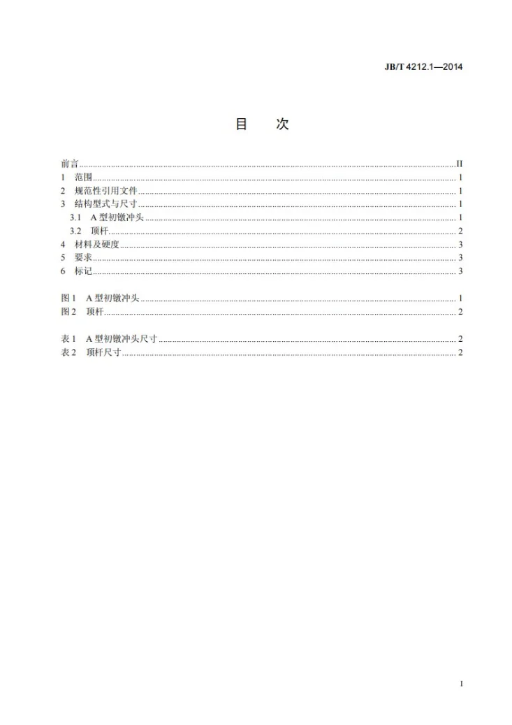 JB/T 4212.1-2014 内六角圆柱头螺钉冷镦模 第1部分：A型初镦冲头及顶杆第2页预览图